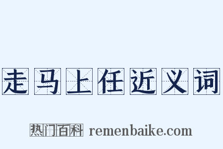 走马上任近义词是什么意思的图片